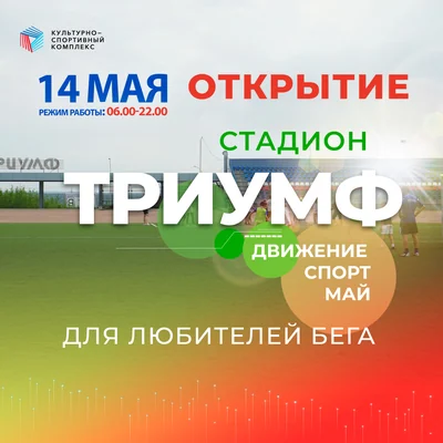 Стадион "Триумф" переходит на летнее расписание