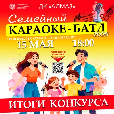Семейный караоке-батл в Мирном