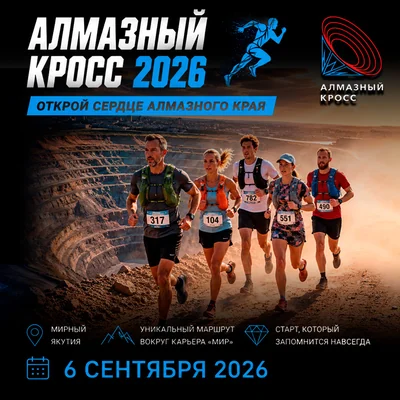 Забег "Алмазный кросс-2026"