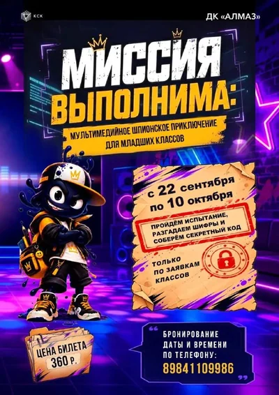 ВНИМАНИЕ, МЛАДШИЕ КЛАССЫ! МИССИЯ ВЫПОЛНИМА!