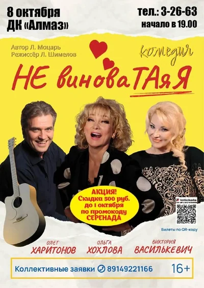 «НЕ ВИНОВАТАЯ Я!» — искрометная комедия для тех, кто верит в любовь!