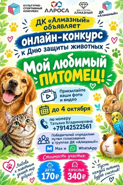 ДК "Алмазный" объявляет онлайн-конкурс "Мой любимый питомец". Присылайте фото и видео ваших любимчиков до 4 октября. Победителей определим по количеству ❤ в группах нашего ДК в Мах и Ватсап