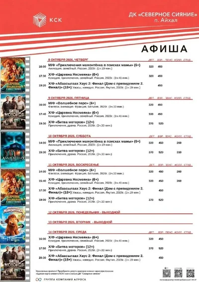 Свежая афиша кинотеатров КСК на ближайшую неделю 🍿 с 8 октября💥Айхал 💥 Удачный