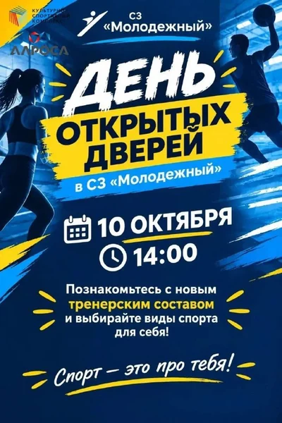 День открытых дверей в «СЗ Молодежный»!