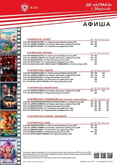 Свежая афиша кинотеатров КСК на ближайшую неделю 🍿 с 8 октября Мирный💥 Айхал 💥 Удачный