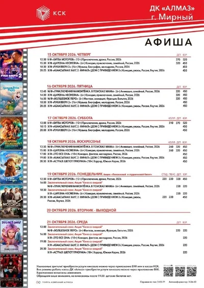 Свежая афиша кинотеатров КСК на ближайшую неделю 🍿 с 15 октября Мирный💥 Айхал 💥 Удачный