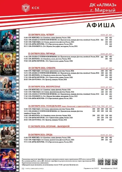 Свежая афиша кинотеатров КСК на ближайшую неделю 🍿 с 22 октября Мирный💥 Айхал 💥 Удачный