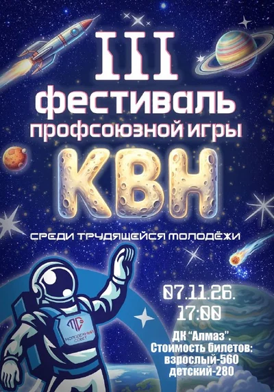 Космический юмор и орбита позитива: III Фестиваль КВН среди трудящейся молодёжи!